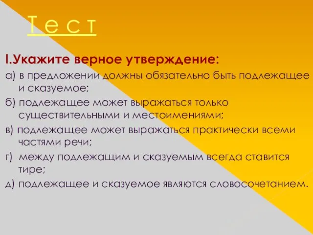 Т е с т I.Укажите верное утверждение: а) в предложении должны обязательно