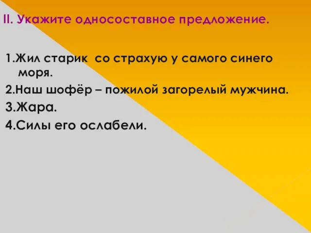 II. Укажите односоставное предложение. 1.Жил старик со страхую у самого синего моря.