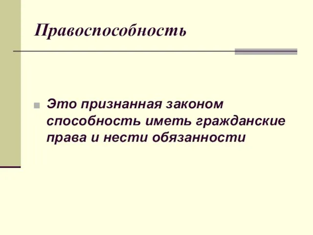 Правоспособность Это признанная законом способность иметь гражданские права и нести обязанности