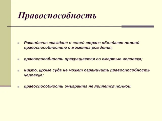 Правоспособность Российские граждане в своей стране обладают полной правоспособностью с момента рождения;