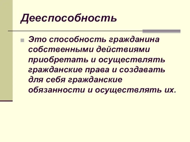 Дееспособность Это способность гражданина собственными действиями приобретать и осуществлять гражданские права и