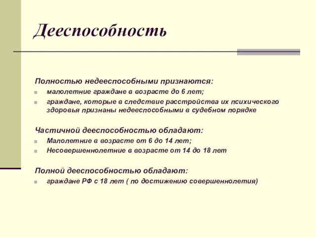 Дееспособность Полностью недееспособными признаются: малолетние граждане в возрасте до 6 лет; граждане,