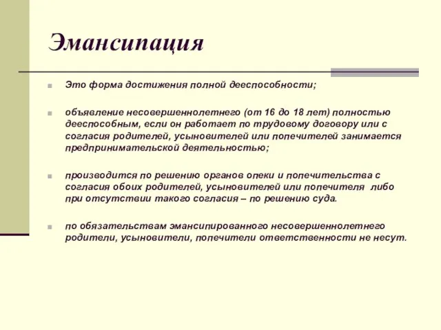 Эмансипация Это форма достижения полной дееспособности; объявление несовершеннолетнего (от 16 до 18