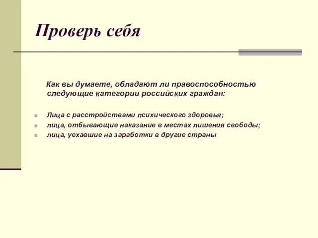 Проверь себя Как вы думаете, обладают ли правоспособностью следующие категории российских граждан: