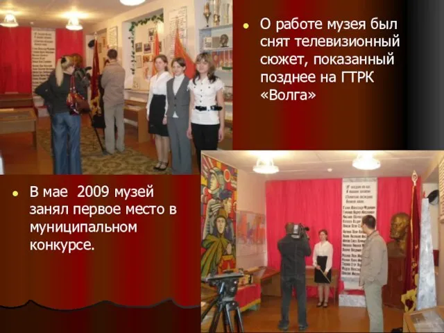 О работе музея был снят телевизионный сюжет, показанный позднее на ГТРК «Волга»