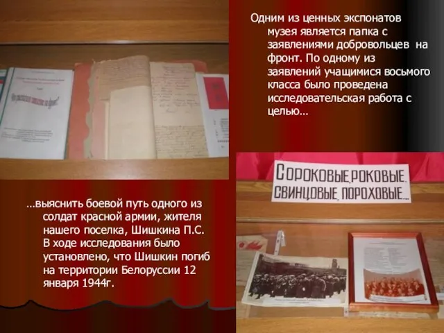 …выяснить боевой путь одного из солдат красной армии, жителя нашего поселка, Шишкина