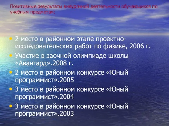 Позитивные результаты внеурочной деятельности обучающихся по учебным предметам; 2 место в районном