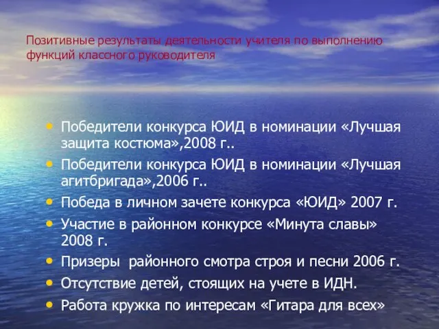 Позитивные результаты деятельности учителя по выполнению функций классного руководителя Победители конкурса ЮИД