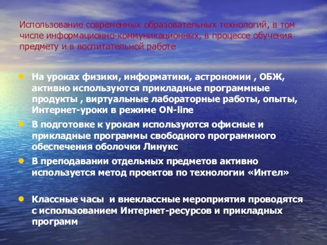 Использование современных образовательных технологий, в том числе информационно-коммуникационных, в процессе обучения предмету