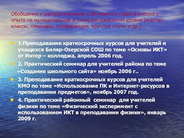 Обобщение и распространение собственного педагогического опыта на муниципальном и (или) региональном уровне