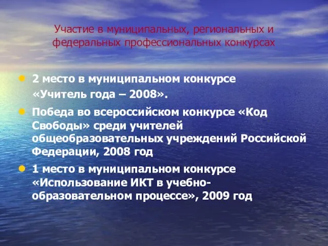 Участие в муниципальных, региональных и федеральных профессиональных конкурсах 2 место в муниципальном