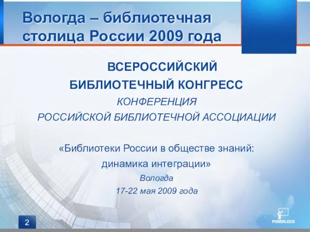 Вологда – библиотечная столица России 2009 года ВСЕРОССИЙСКИЙ БИБЛИОТЕЧНЫЙ КОНГРЕСС КОНФЕРЕНЦИЯ РОССИЙСКОЙ