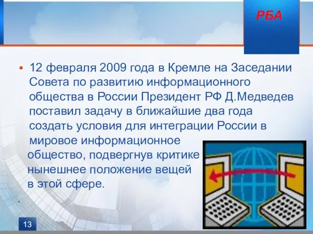 12 февраля 2009 года в Кремле на Заседании Совета по развитию информационного