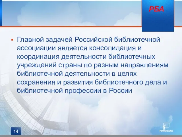 Главной задачей Российской библиотечной ассоциации является консолидация и координация деятельности библиотечных учреждений