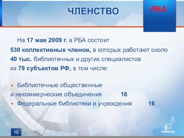 ЧЛЕНСТВО На 17 мая 2009 г. в РБА состоит 530 коллективных членов,