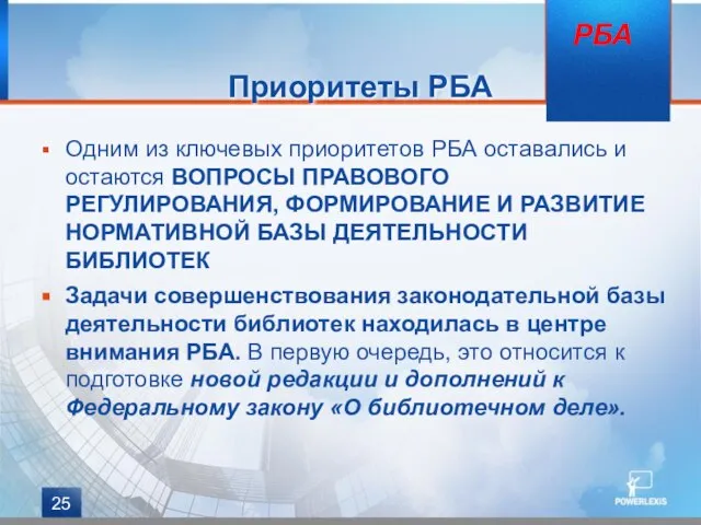 Приоритеты РБА Одним из ключевых приоритетов РБА оставались и остаются ВОПРОСЫ ПРАВОВОГО