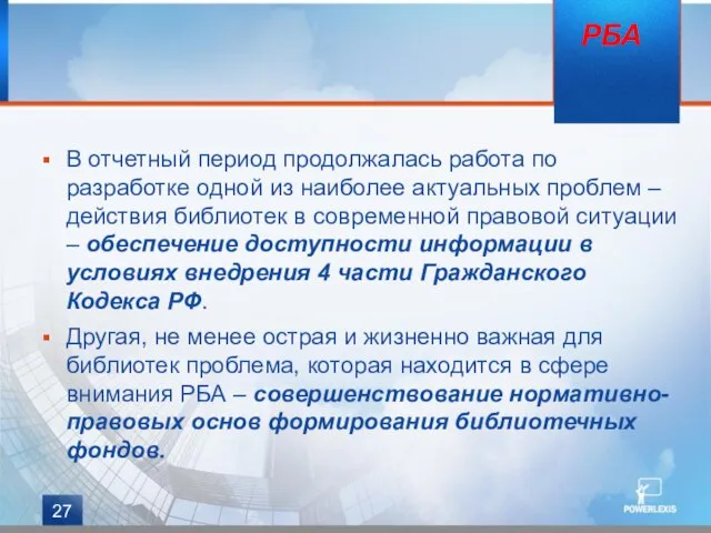 В отчетный период продолжалась работа по разработке одной из наиболее актуальных проблем