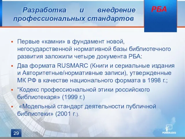 Первыe «камни» в фундамент новой, негосударственной нормативной базы библиотечного развития заложили четыре