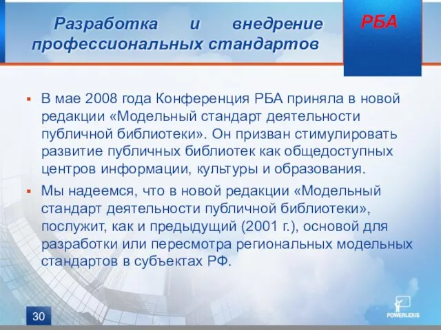 В мае 2008 года Конференция РБА приняла в новой редакции «Модельный стандарт