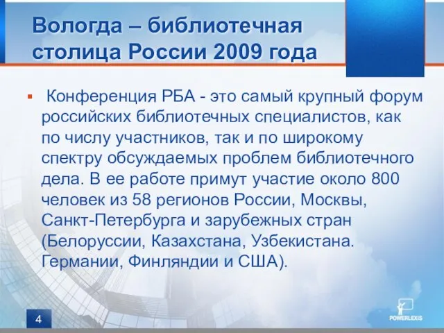 Вологда – библиотечная столица России 2009 года Конференция РБА - это самый