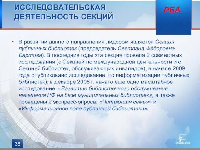 ИССЛЕДОВАТЕЛЬСКАЯ ДЕЯТЕЛЬНОСТЬ СЕКЦИЙ В развитии данного направления лидером является Секция публичных библиотек