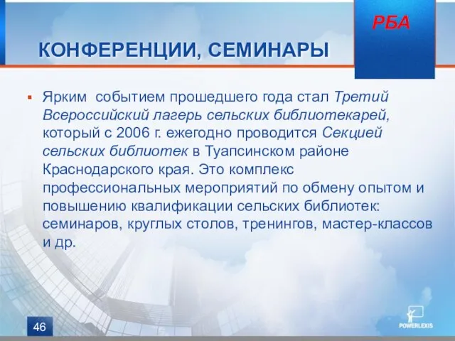 КОНФЕРЕНЦИИ, СЕМИНАРЫ Ярким событием прошедшего года стал Третий Всероссийский лагерь сельских библиотекарей,