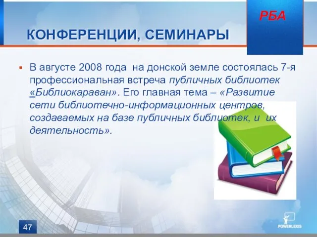 КОНФЕРЕНЦИИ, СЕМИНАРЫ В августе 2008 года на донской земле состоялась 7-я профессиональная