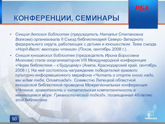 КОНФЕРЕНЦИИ, СЕМИНАРЫ Секция детских библиотек (председатель Наталья Степановна Волкова) организовала II Съезд