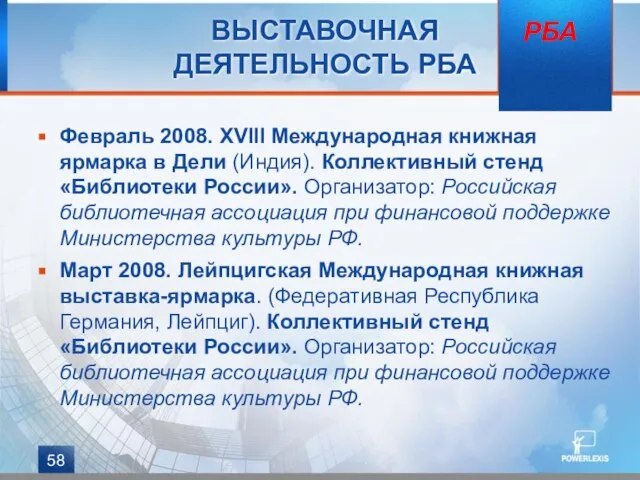 ВЫСТАВОЧНАЯ ДЕЯТЕЛЬНОСТЬ РБА Февраль 2008. XVIII Международная книжная ярмарка в Дели (Индия).