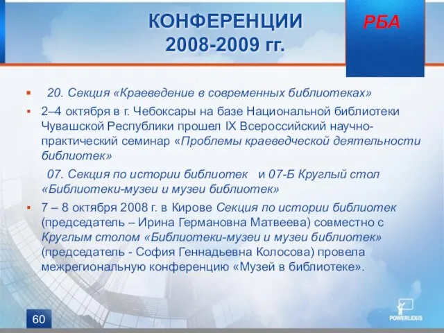 КОНФЕРЕНЦИИ 2008-2009 гг. 20. Секция «Краеведение в современных библиотеках» 2–4 октября в