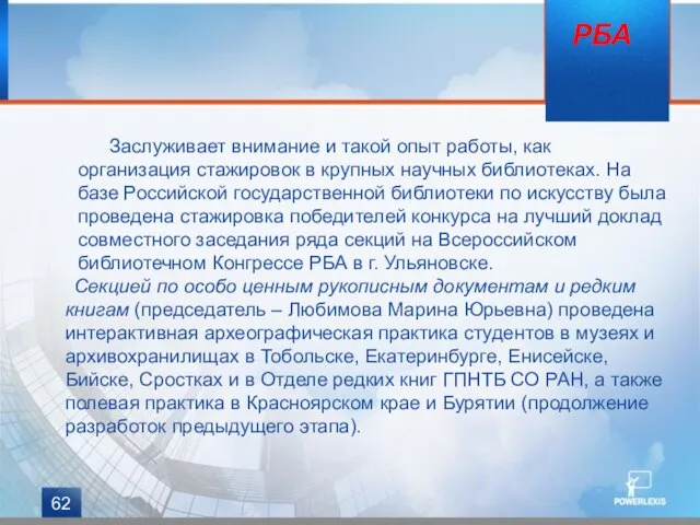 Заслуживает внимание и такой опыт работы, как организация стажировок в крупных научных