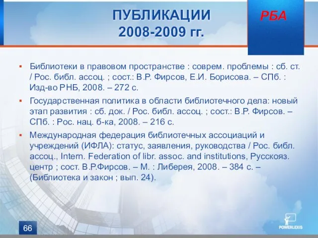 ПУБЛИКАЦИИ 2008-2009 гг. Библиотеки в правовом пространстве : соврем. проблемы : сб.