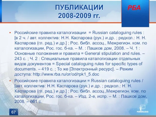 ПУБЛИКАЦИИ 2008-2009 гг. Российские правила каталогизации = Russian cataloguing rules : [в