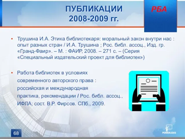 ПУБЛИКАЦИИ 2008-2009 гг. Трушина И.А. Этика библиотекаря: моральный закон внутри нас :