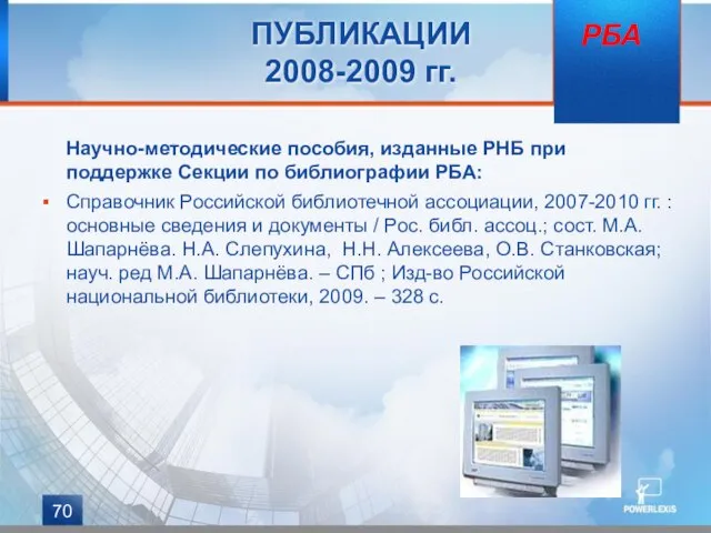 ПУБЛИКАЦИИ 2008-2009 гг. Научно-методические пособия, изданные РНБ при поддержке Секции по библиографии