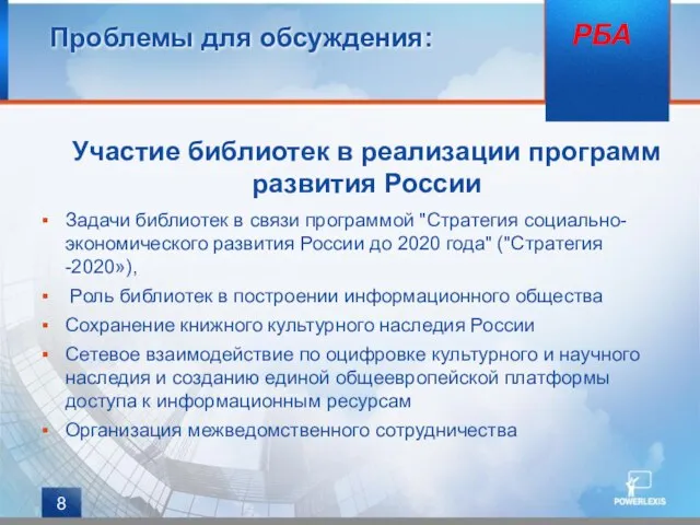 Проблемы для обсуждения: Участие библиотек в реализации программ развития России Задачи библиотек