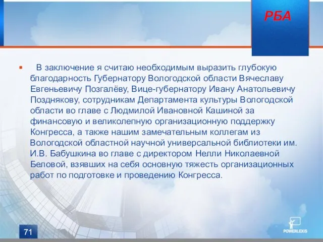 В заключение я считаю необходимым выразить глубокую благодарность Губернатору Вологодской области Вячеславу