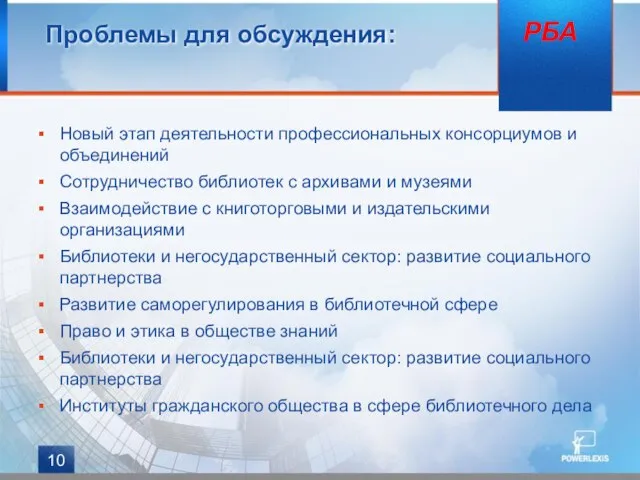 Проблемы для обсуждения: Новый этап деятельности профессиональных консорциумов и объединений Сотрудничество библиотек