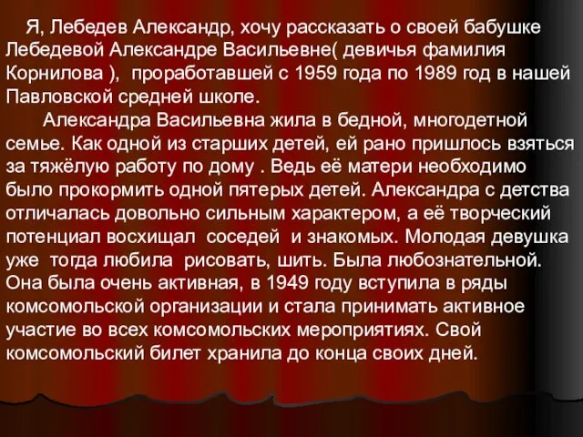 Я, Лебедев Александр, хочу рассказать о своей бабушке Лебедевой Александре Васильевне( девичья