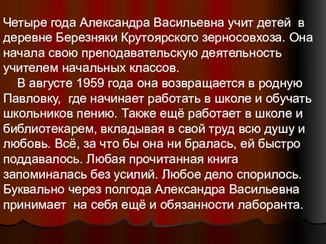 Четыре года Александра Васильевна учит детей в деревне Березняки Крутоярского зерносовхоза. Она