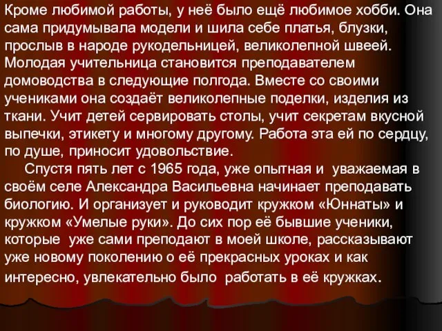 Кроме любимой работы, у неё было ещё любимое хобби. Она сама придумывала