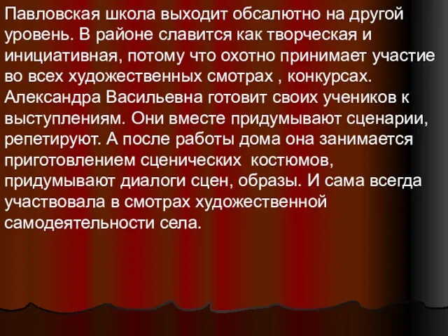 Павловская школа выходит обсалютно на другой уровень. В районе славится как творческая