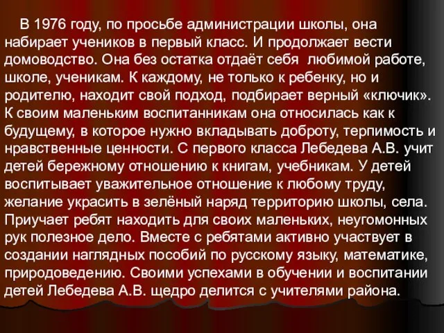 В 1976 году, по просьбе администрации школы, она набирает учеников в первый