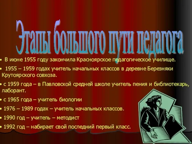 Этапы большого пути педагога В июне 1955 году закончила Красноярское педагогическое училище.