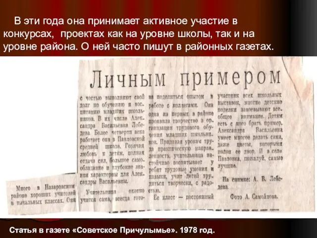 В эти года она принимает активное участие в конкурсах, проектах как на