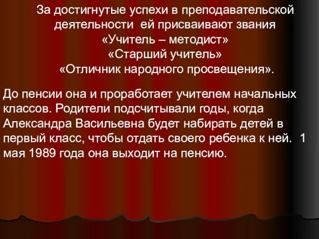 За достигнутые успехи в преподавательской деятельности ей присваивают звания «Учитель – методист»