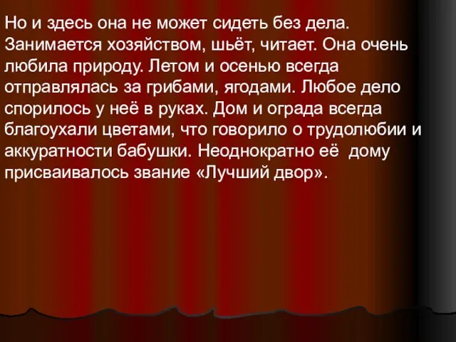 Но и здесь она не может сидеть без дела. Занимается хозяйством, шьёт,