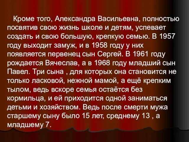 Кроме того, Александра Васильевна, полностью посвятив свою жизнь школе и детям, успевает