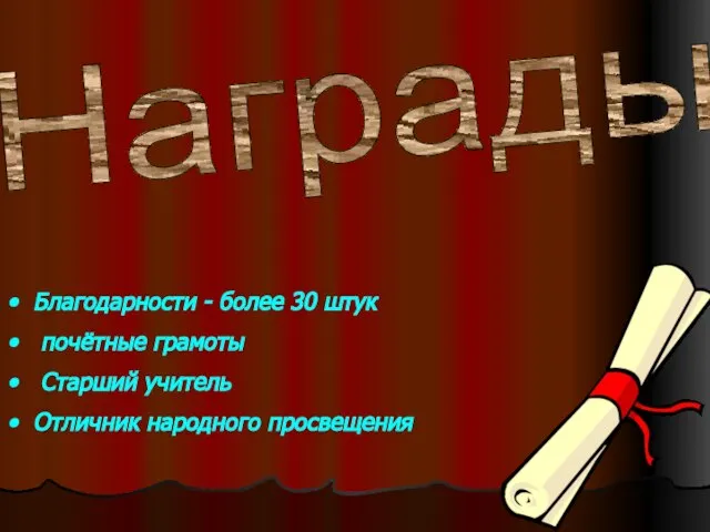 Награды Благодарности - более 30 штук почётные грамоты Старший учитель Отличник народного просвещения