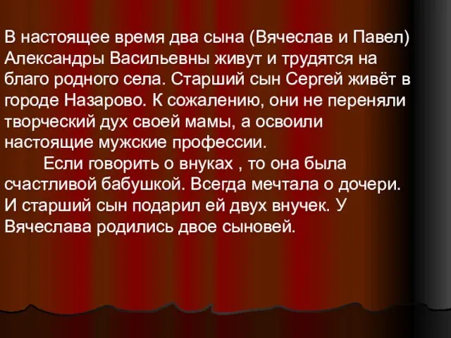 В настоящее время два сына (Вячеслав и Павел) Александры Васильевны живут и